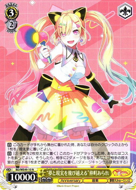 WS】“夢と現実を飛び越える”仲町あられ【N】BD/WE49-10 - C-labo