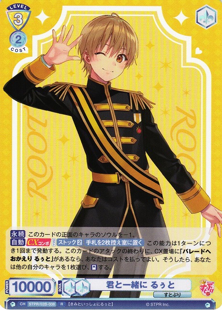 WSB】君と一緒に るぅと【R】STPR/02B-008ヴァイスシュヴァルツ ブラウ