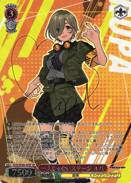 WS】一人じゃないステージ ルパ(サイン)【SP】GCR/SE48-40SP - C-labo