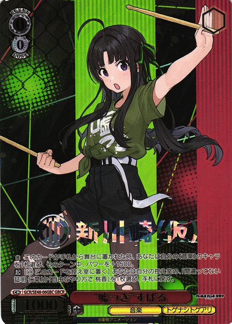 WS】“嘘つき”すばる(箔押し)【GBCR】GCR/SE48-06GBC - C-labo OnlineShop