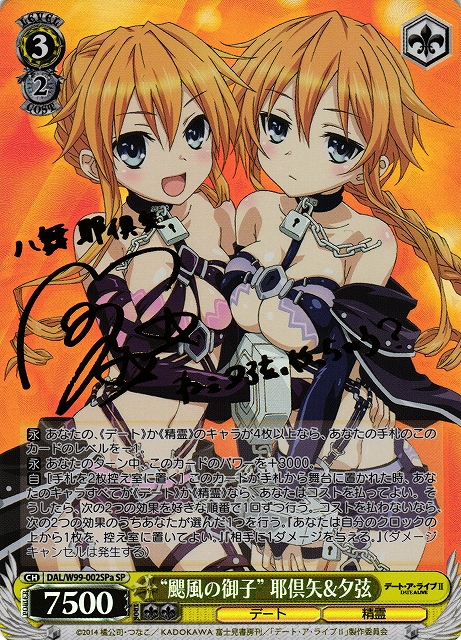 WS】“颶風の御子”耶倶矢&夕弦(サインa)【SP】DAL/W99-002SPaヴァイス