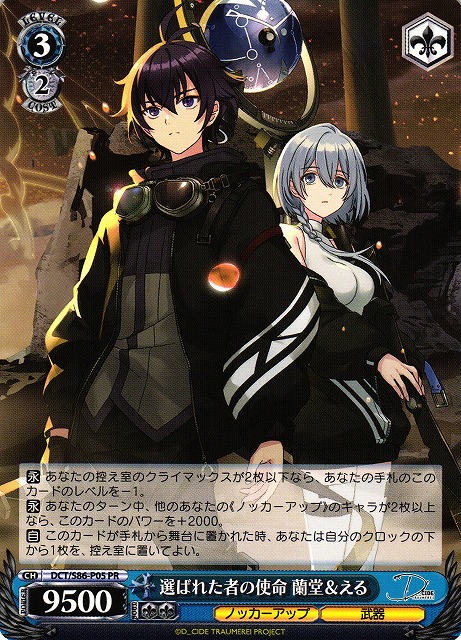 WS】選ばれた者の使命 蘭堂&える【PR】DCT/S86-P05ヴァイス