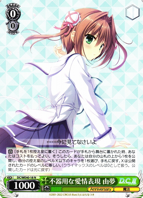 WS】不器用な愛情表現 由夢【N】DC/WE40-18ヴァイスシュヴァルツ