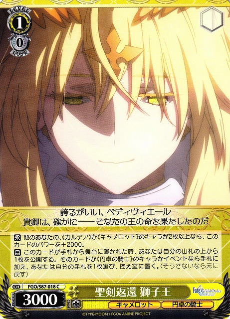 WS】聖剣返還 獅子王【C】FGO/S87-018ヴァイスシュヴァルツ