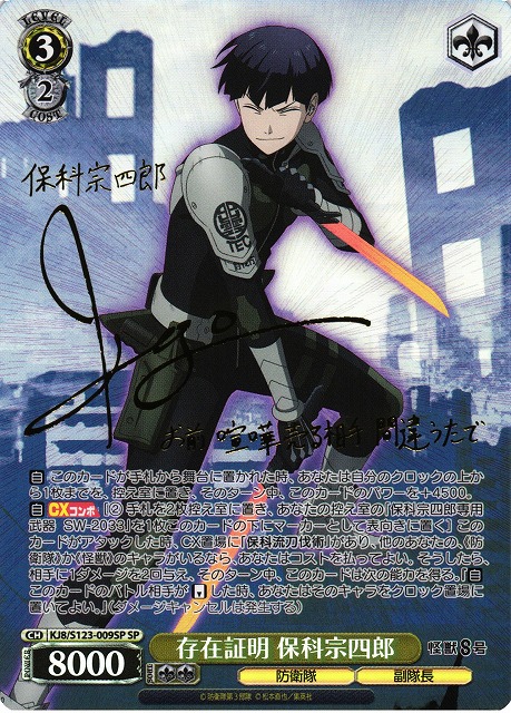 WS】存在証明 保科宗四郎(サイン)【SP】KJ8/S123-009SP - C-labo