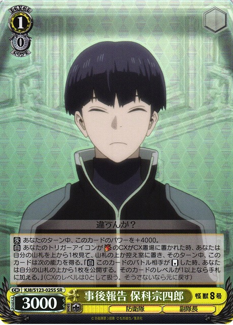 WS】事後報告 保科宗四郎【SR】KJ8/S123-025S - C-labo OnlineShop