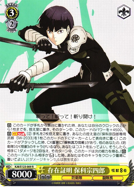 WS】存在証明 保科宗四郎【R】KJ8/S123-009 - C-labo OnlineShop