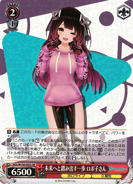 WS】未来へと踏み出す一歩 ロボ子さん【SR】HOL/W104-093Sヴァイス