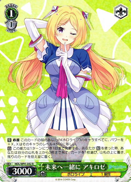 WS】未来へ一緒に アキロゼ【R】HOL/W91-042ヴァイスシュヴァルツ