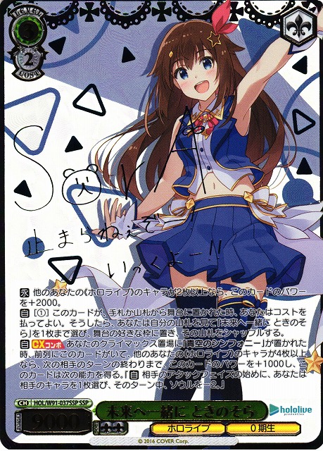 WS】未来へ一緒に ときのそら(サイン+箔押し)【SSP】HOL/W91-037SSP