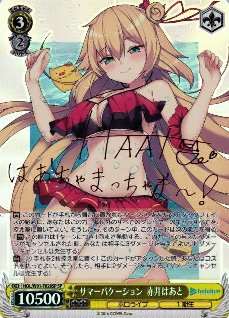 WS】サマーバケーション 赤井はあと(サイン)【SP】HOL/W91-T028SP
