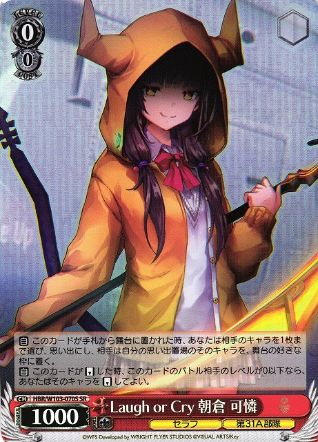 WS】Laugh or Cry 朝倉 可憐【SR】HBR/W103-070Sヴァイスシュヴァルツ