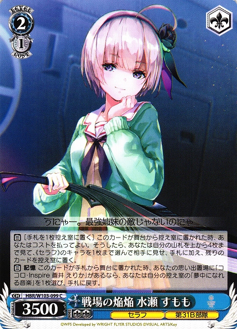WS】戦場の焔焔 水瀬 すもも【C】HBR/W103-099ヴァイスシュヴァルツ