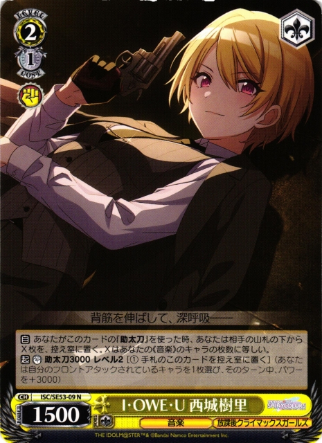 WS】I・OWE・U 西城樹里【N】ISC/SE53-09 - C-labo OnlineShop