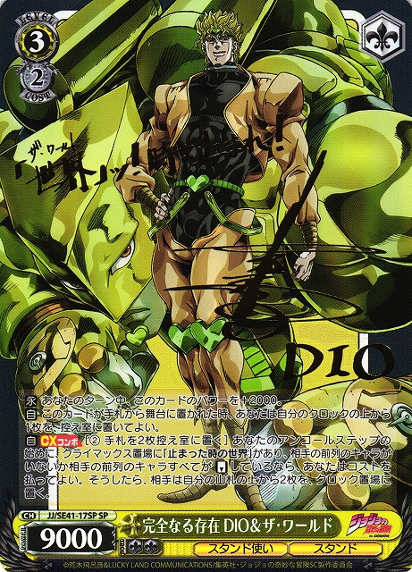 WS】完全なる存在 DIO&ザ・ワールド(サイン)【SP】JJ/SE41-17SP