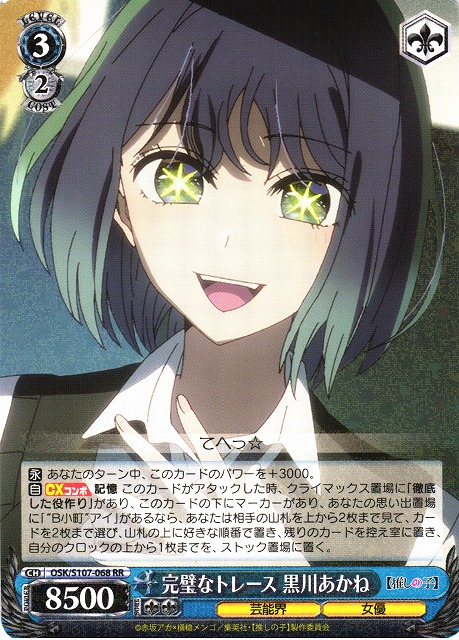 WS】完璧なトレース 黒川あかね【RR】OSK/S107-068ヴァイス