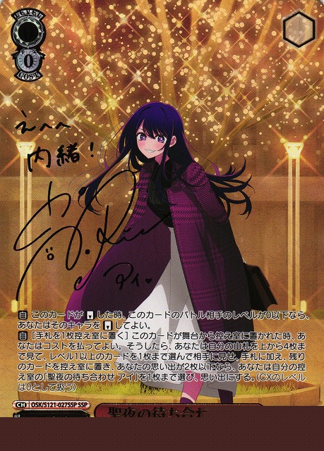 WS】聖夜の待ち合わせ アイ(サイン+箔押し)【SSP】OSK/S121-027SSP - C