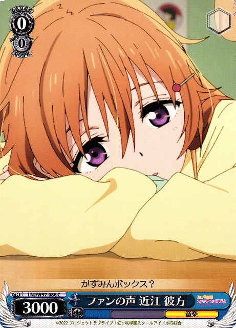 WS】ファンの声 近江 彼方【C】LNJ/W97-086ヴァイスシュヴァルツ