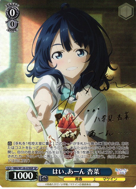 ヴァイスシュヴァルツ 杏菜 SP 負けヒロイン マケイン はい、あーん