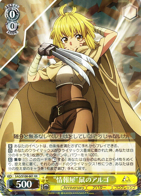 WS】“情報屋”鼠のアルゴ【RR】SAO/S100-001ヴァイスシュヴァルツ