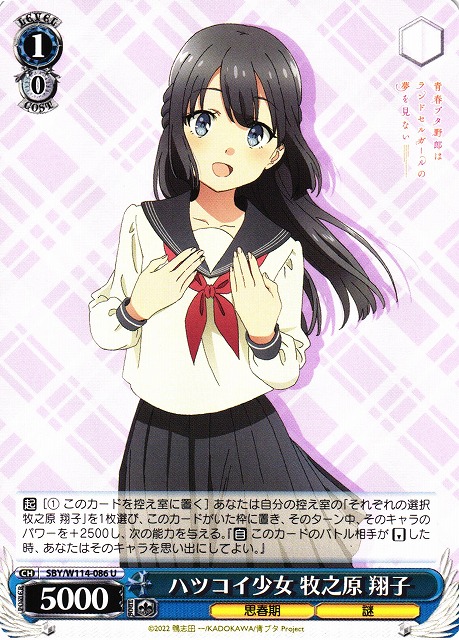 WS】ハツコイ少女 牧之原 翔子【U】SBY/W114-086ヴァイスシュヴァルツ