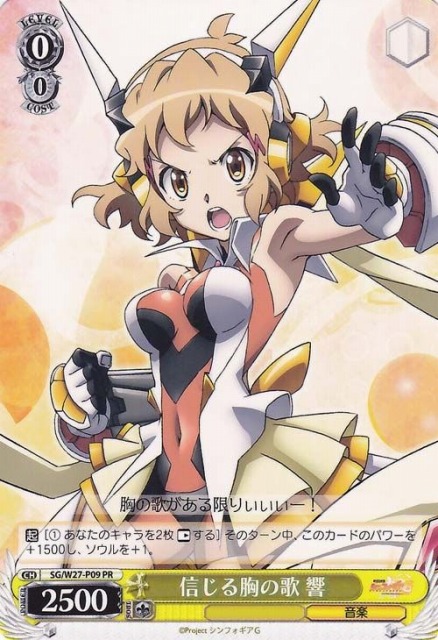 WS】信じる胸の歌 響【PR】SG/W27-P09ヴァイスシュヴァルツ：ヴァイス