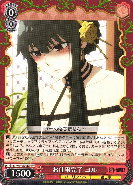 WS】お仕事完了 ヨル【U】SPY/S106-065ヴァイスシュヴァルツ