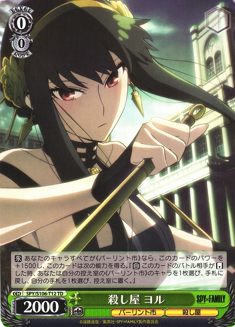 WS】殺し屋 ヨル【TD】SPY/S106-T12ヴァイスシュヴァルツ