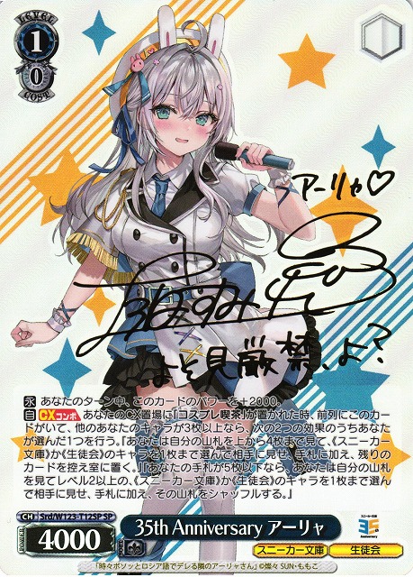 WS】35th Anniversary アーリャ(サイン)【SP】Srd/W123-T12SP - C-labo