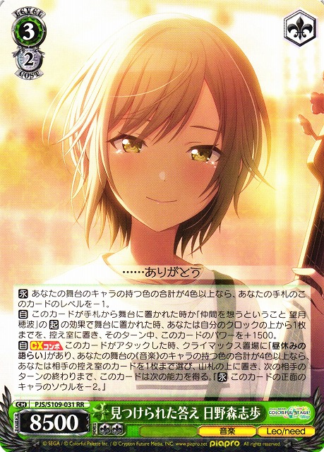 WS】見つけられた答え 日野森志歩【RR】PJS/S109-031ヴァイス