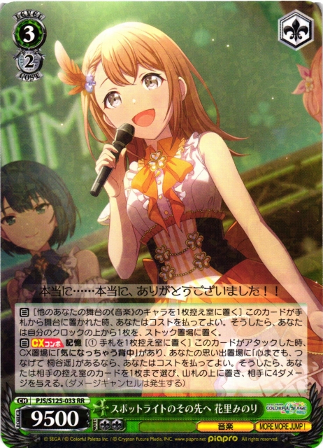 WS】スポットライトのその先へ 花里みのり【RR】PJS/S125-033 - C-labo