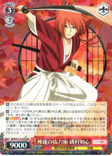 WS】神速の抜刀術 緋村剣心【RR】RKN/S115-043ヴァイスシュヴァルツ