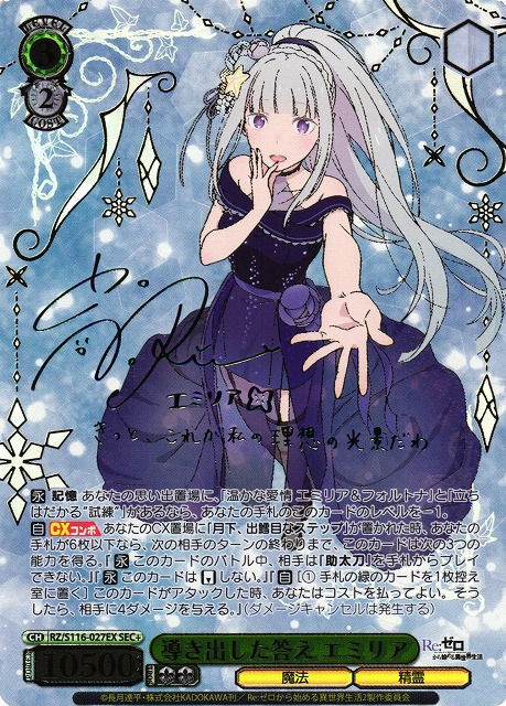 WS】導き出した答え エミリア(サイン+箔押し)【SEC+】RZ/S116-027EX