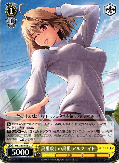 WS】真祖殺しの真祖アルクェイド【C】MB/S10-018ヴァイスシュヴァルツ