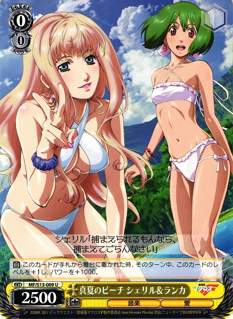 WS】真夏のビーチ シェリル&ランカ【U】MF/S13-009ヴァイス