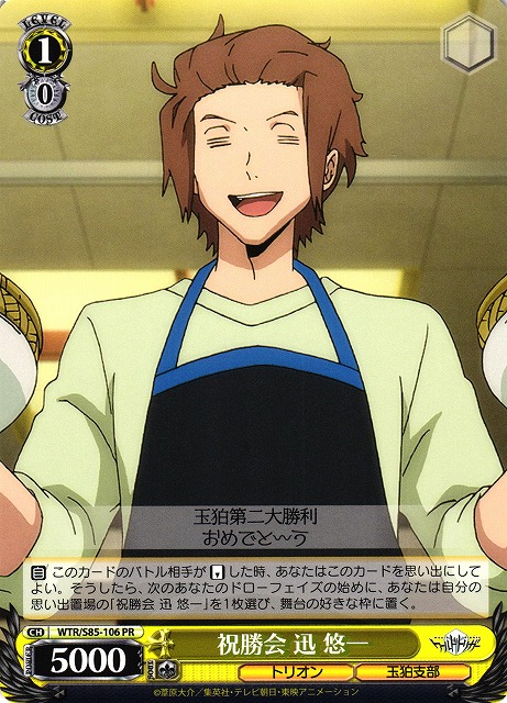 WS】祝勝会 迅 悠一【PR】WTR/S85-106ヴァイスシュヴァルツ