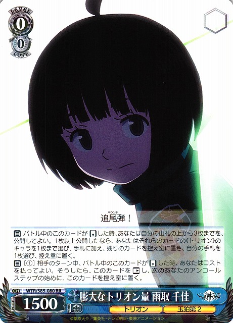 WS】膨大なトリオン量 雨取 千佳【RR】WTR/S85-080ヴァイス