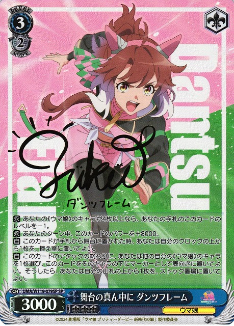 WS】舞台の真ん中に ダンツフレーム(サイン)【SP】UMA/W119-079SP - C