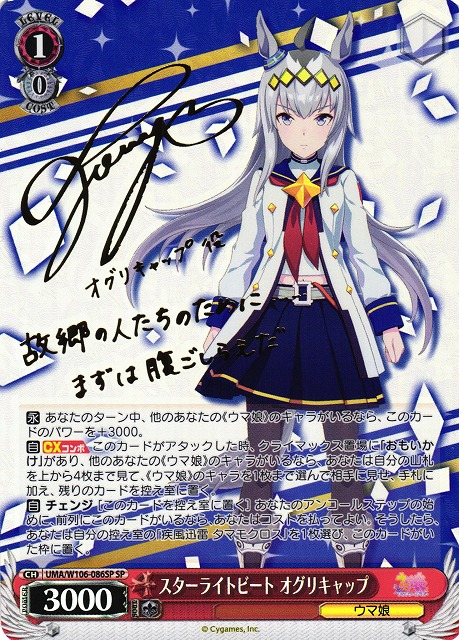 WS】スターライトビート オグリキャップ(サイン)【SP】UMA/W106-086SP