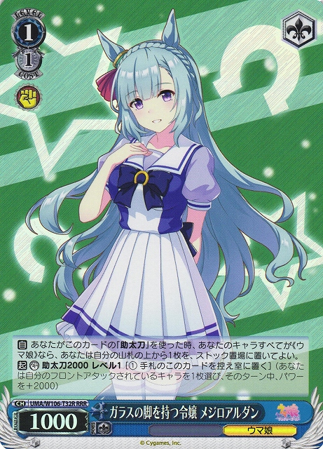 WS】ガラスの脚を持つ令嬢 メジロアルダン【RRR】UMA/W106-T32R