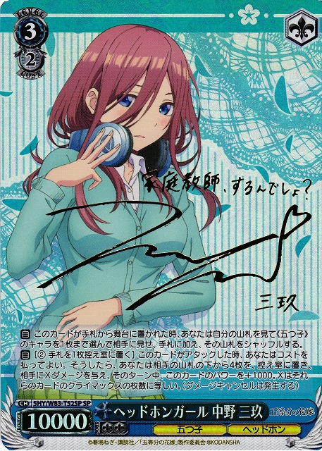 WS】ヘッドホンガール 中野 三玖(サイン)【SP】5HY/W83-T52SPヴァイス