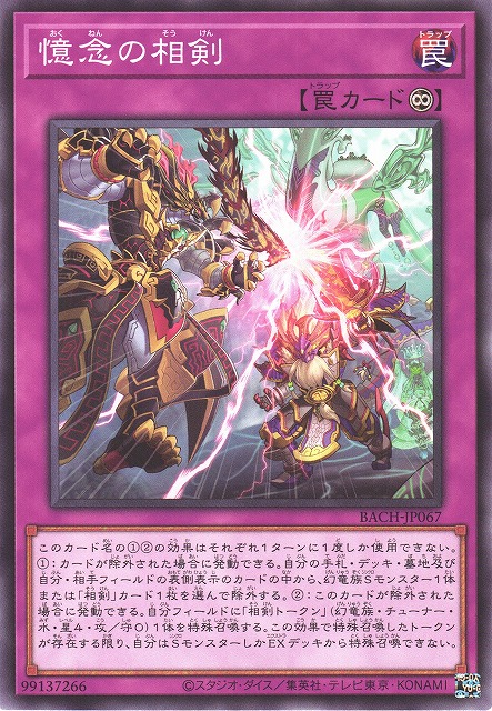 遊戯】憶念の相剣【ノーマル/罠】BACH-JP067遊戯王OCG:罠 - 通販は