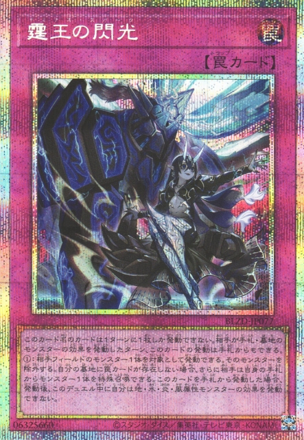 遊戯】霆王の閃光【プリズマティックシークレット/罠】BLZD-JP077 - C
