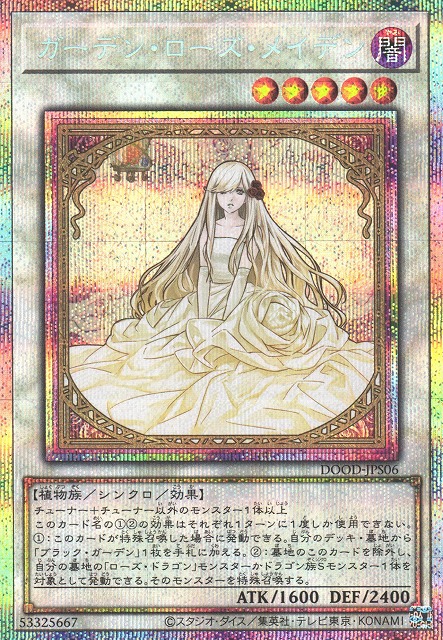 遊戯】ガーデン・ローズ・メイデン【プリズマティック/☆5】DOOD-JPS06