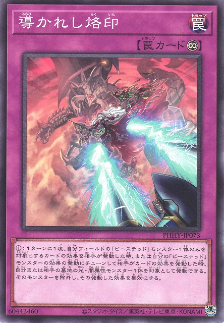 遊戯】導かれし烙印【ノーマル/罠】PHHY-JP073遊戯王OCG:罠 - 通販は