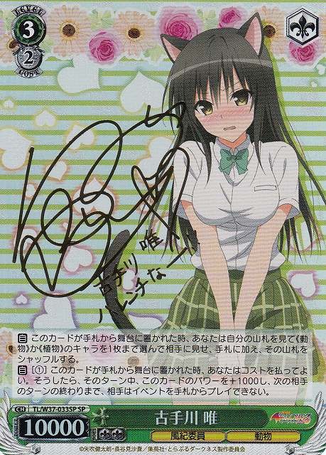 WS】古手川 唯(サイン)【SP】TL/W37-033SPヴァイスシュヴァルツ