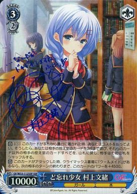 WS】ど忘れ少女 村上文緒(サイン)【SSP】GF/W33-112SSPヴァイス