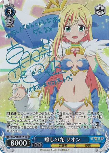 WS】癒しの光 リオン(サイン)【HR】HLL/WE29-27HRヴァイスシュヴァルツ