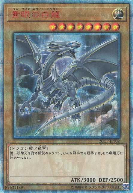 遊戯】青眼の白龍【20thシークレット/通常】20CP-JPS02遊戯王OCG:通常