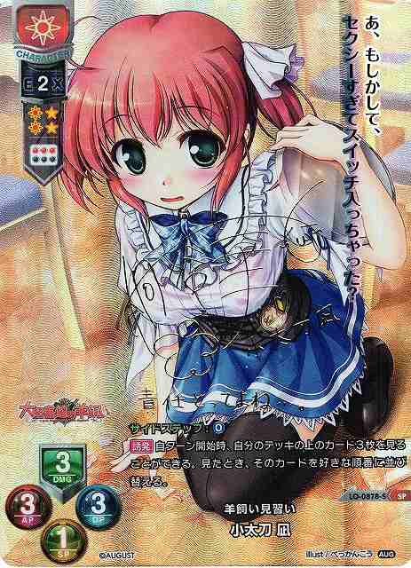 LO】羊飼い見習い 小太刀 凪【SP】LO-0878-S - C-labo Online買取